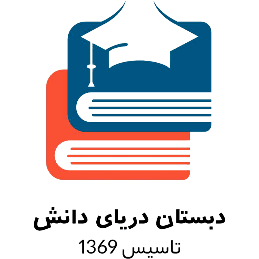 مجتمع آموزشی دریای دانش ( بوعلی)