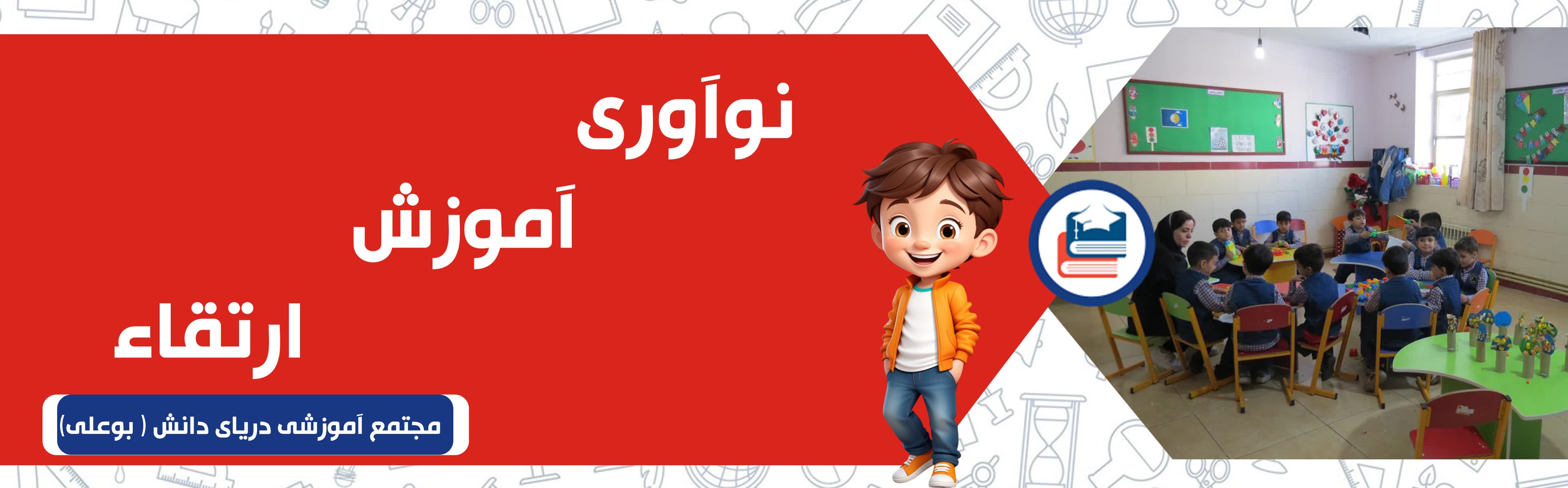 مجتمع آموزشی دریای دانش ( بوعلی)