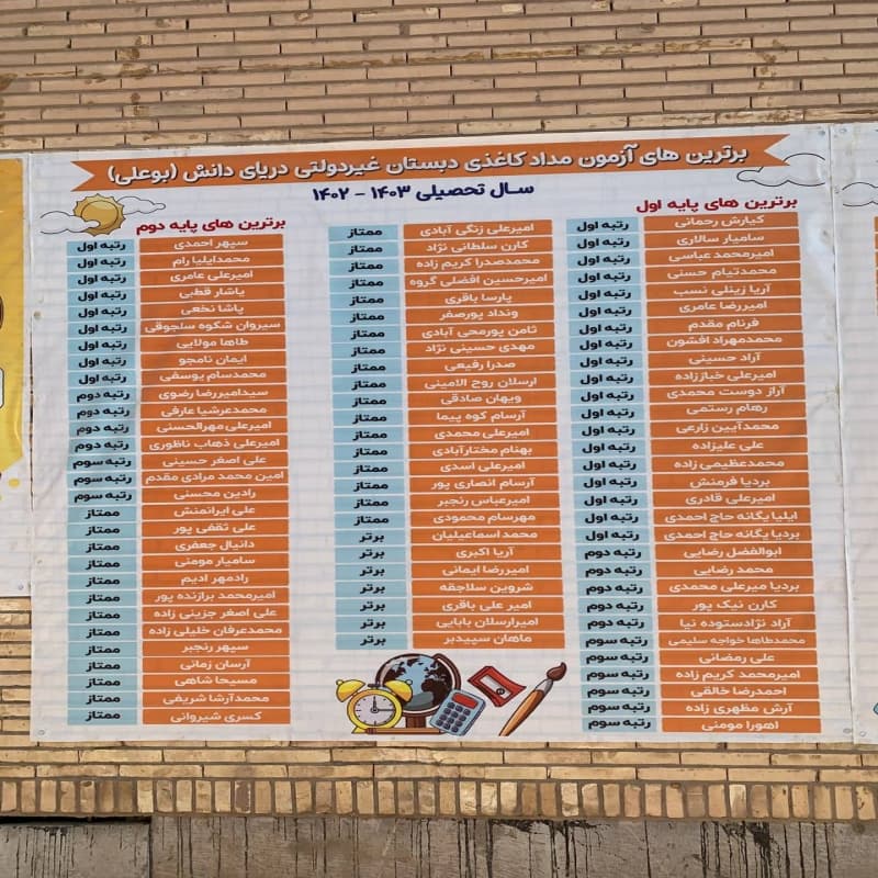 مجتمع آموزشی دریای دانش ( بوعلی)