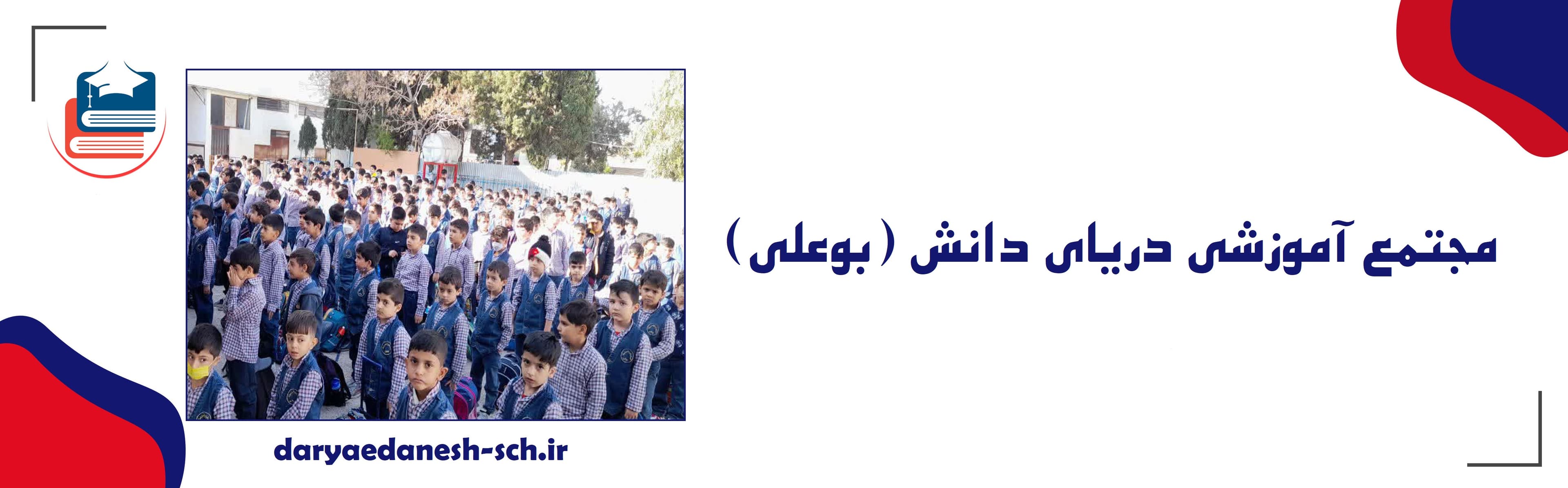 مجتمع آموزشی دریای دانش ( بوعلی)