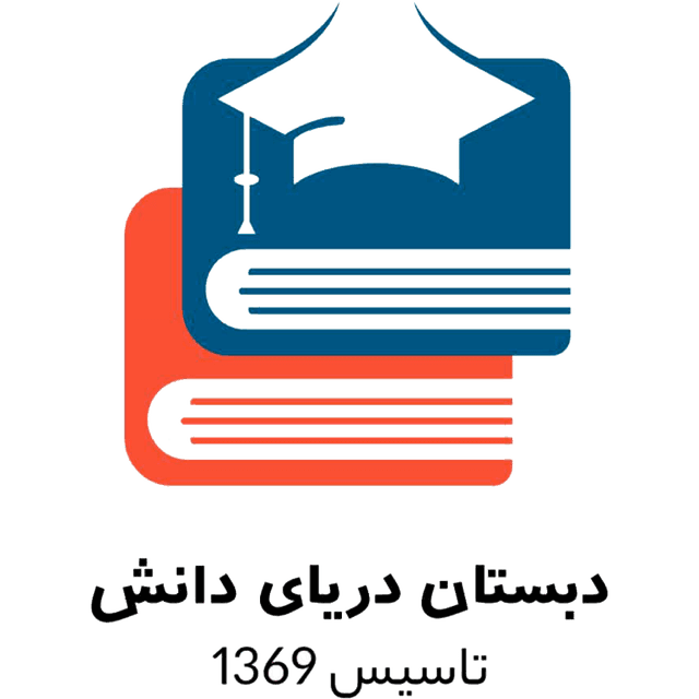 مجتمع آموزشی دریای دانش ( بوعلی)