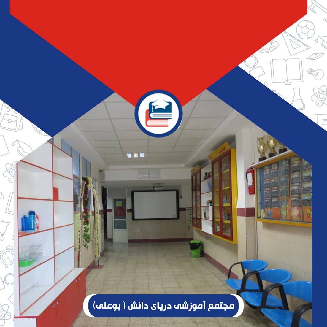 مجتمع آموزشی دریای دانش ( بوعلی)