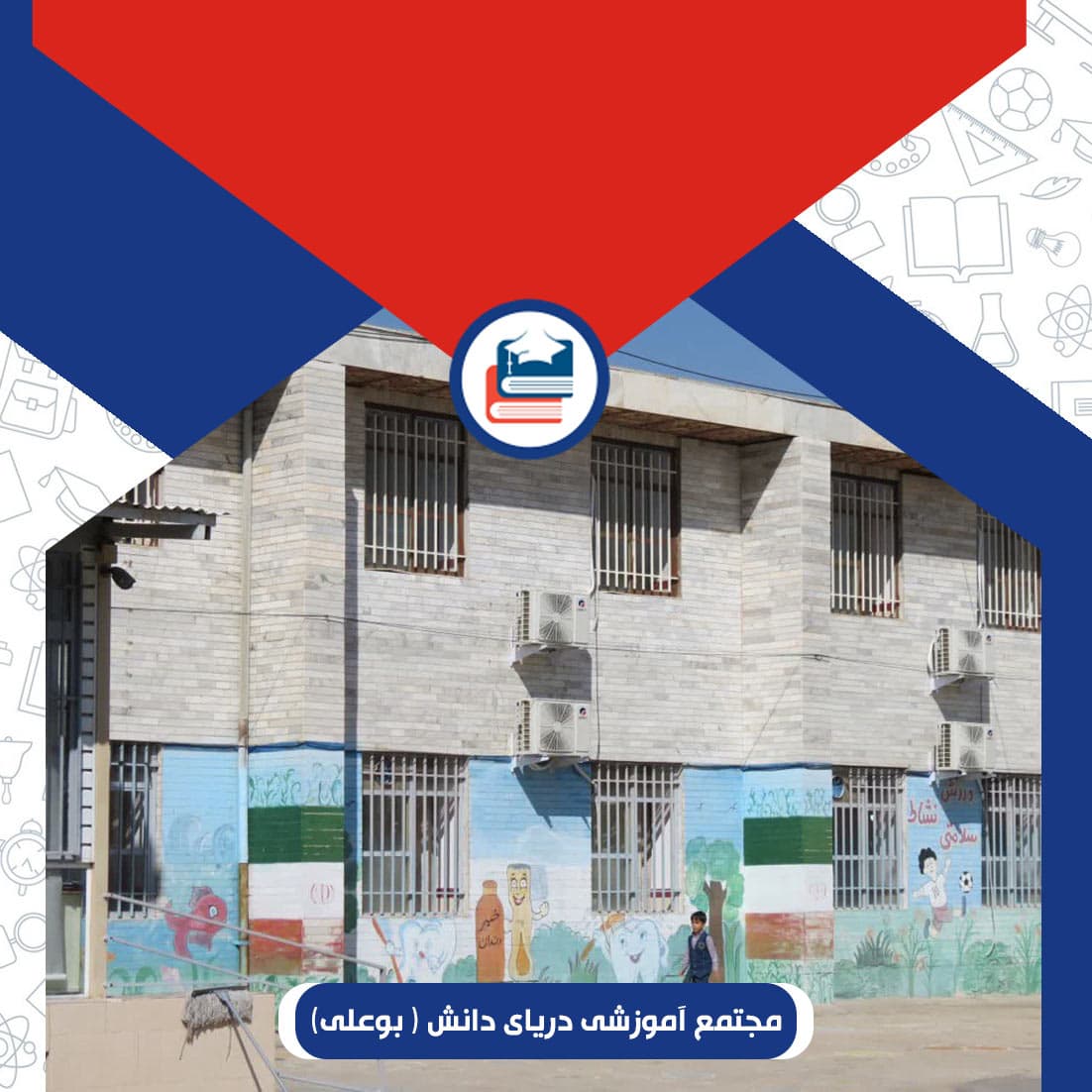 مجتمع آموزشی دریای دانش ( بوعلی)