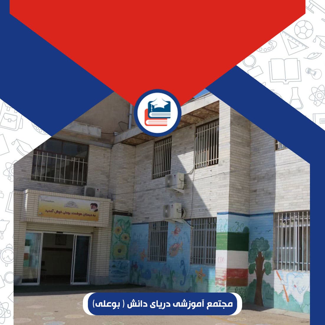 مجتمع آموزشی دریای دانش ( بوعلی)