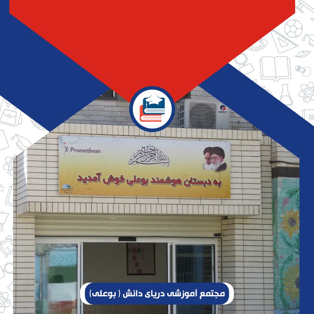 مجتمع آموزشی دریای دانش ( بوعلی)